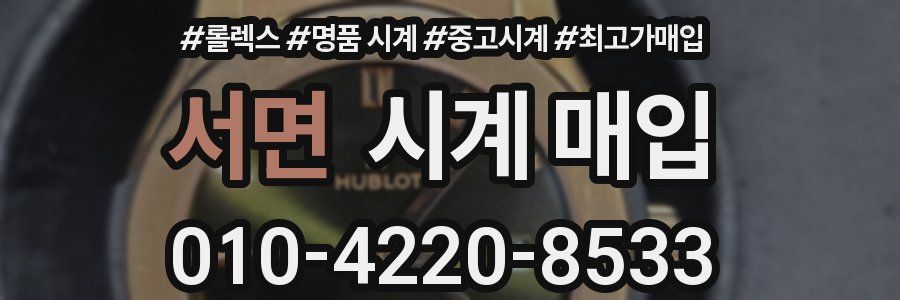 서면 시계 매입
