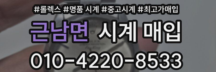 근남면 시계 매입