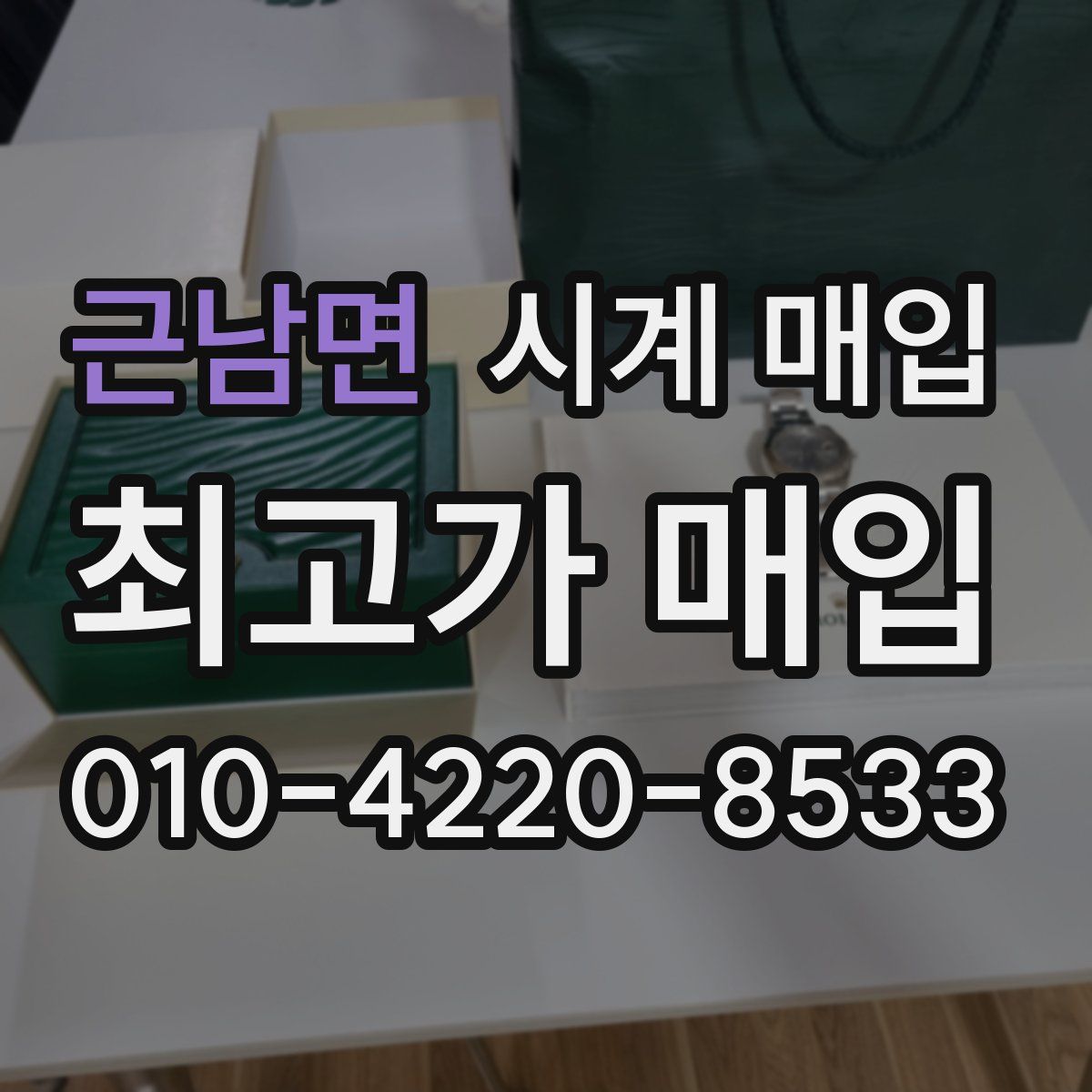 근남면 시계 매입