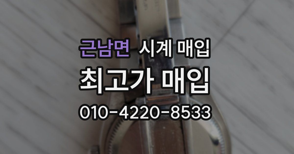 근남면 시계 매입