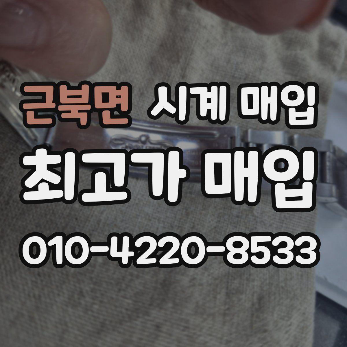 근북면 시계 매입
