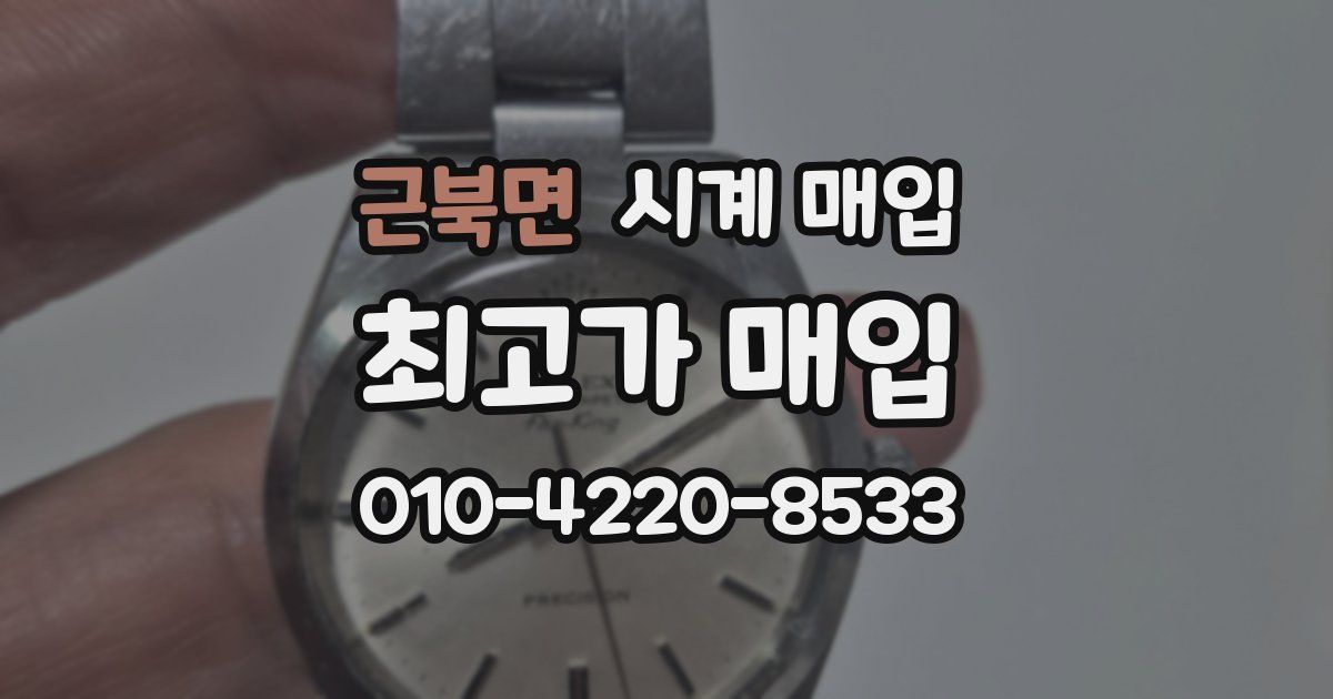 근북면 시계 매입