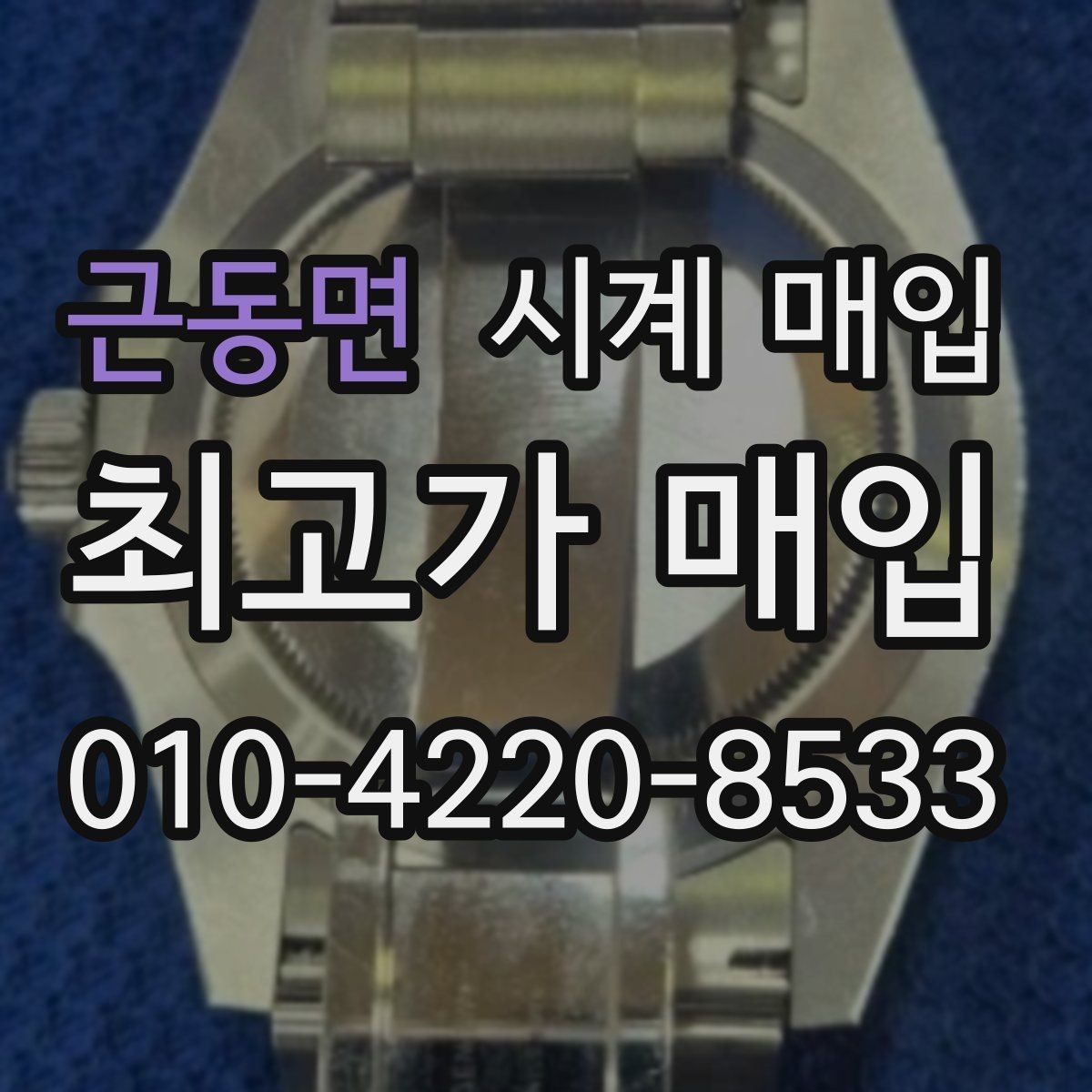 근동면 시계 매입 업체 방문 시 꼭 물어볼 것