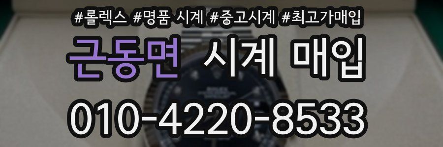 근동면 시계 매입