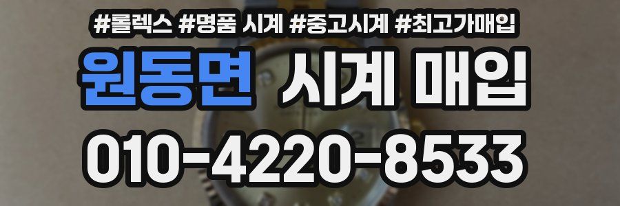 원동면 시계 매입