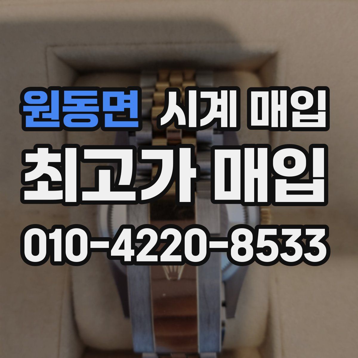 원동면 시계 매입