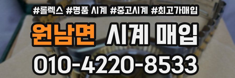원남면 시계 매입