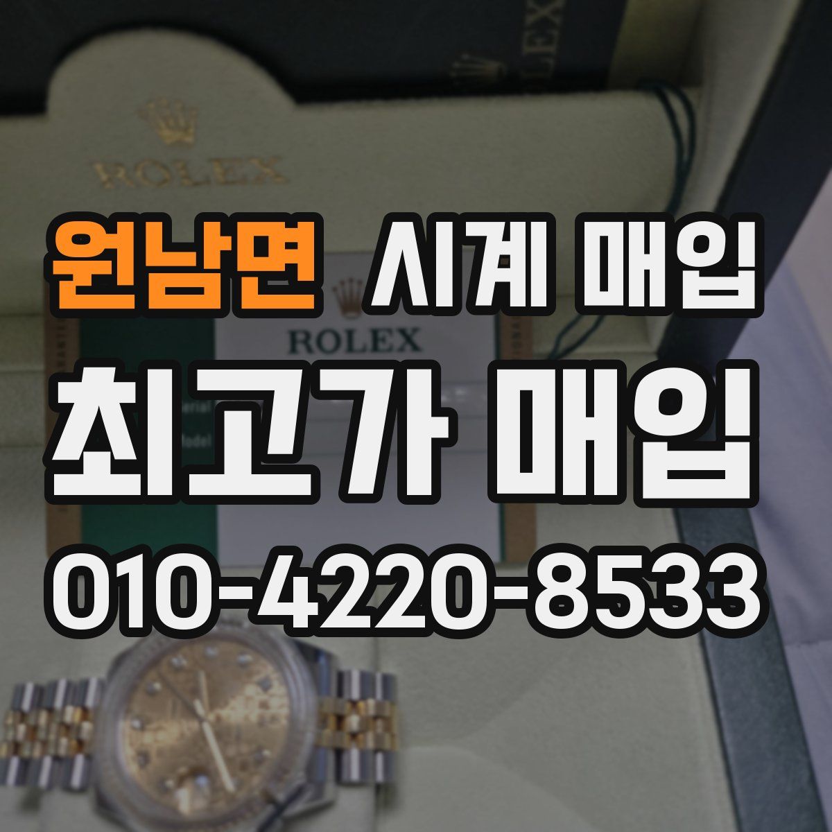 원남면 시계 매입