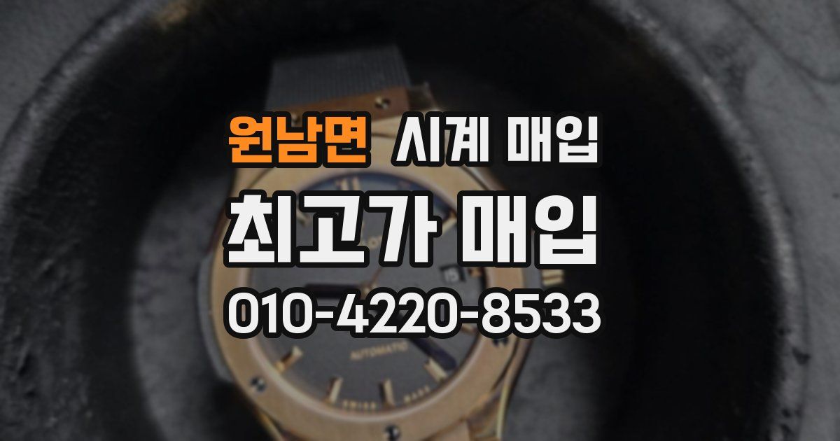 원남면 시계 매입