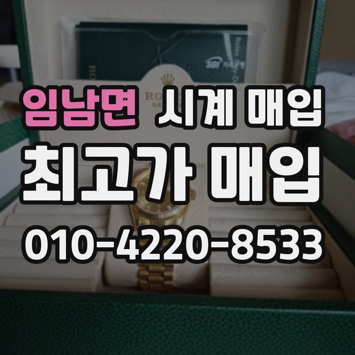 임남면 시계 매입
