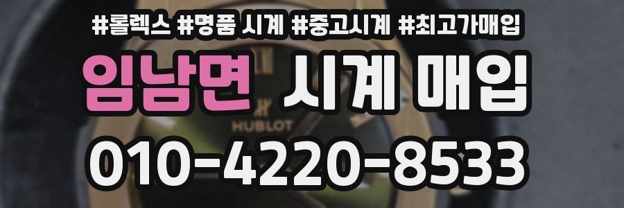임남면 시계 매입