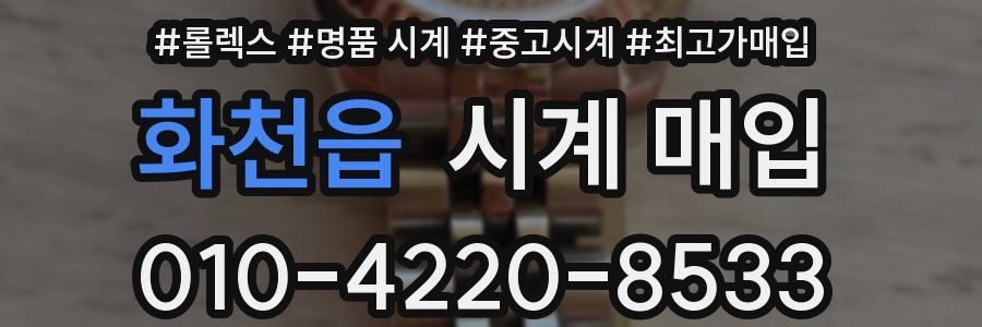 화천읍 시계 매입