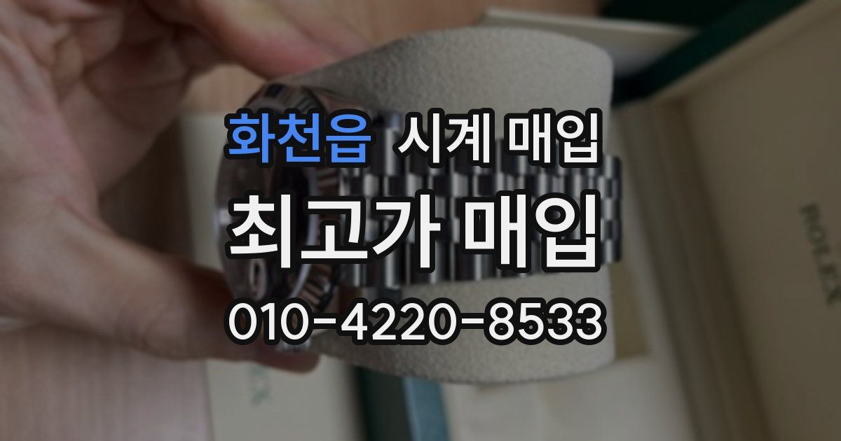 화천읍 시계 매입