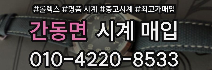간동면 시계 매입