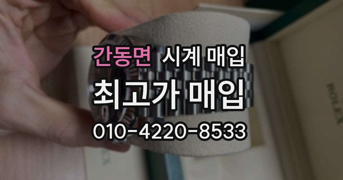 간동면 시계 매입