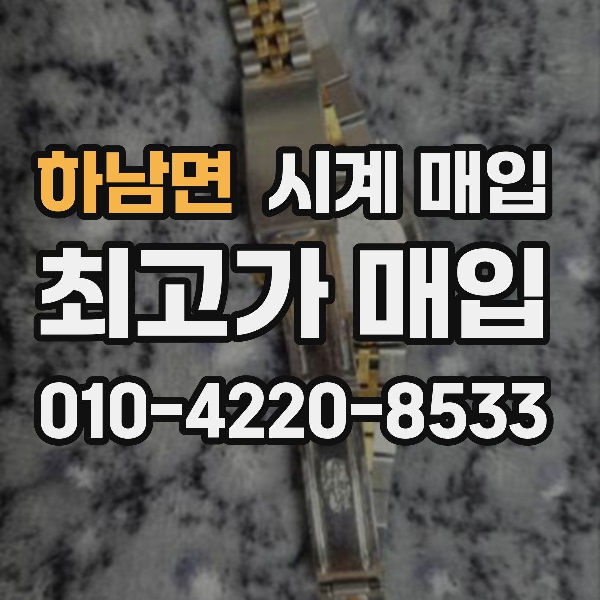 하남면 시계 매입