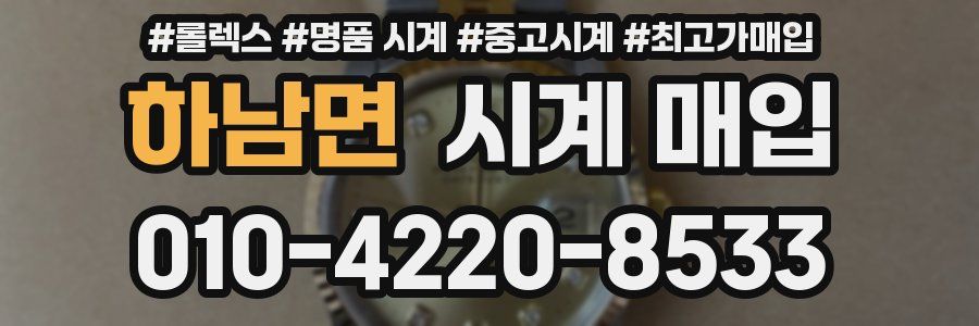 하남면 시계 매입