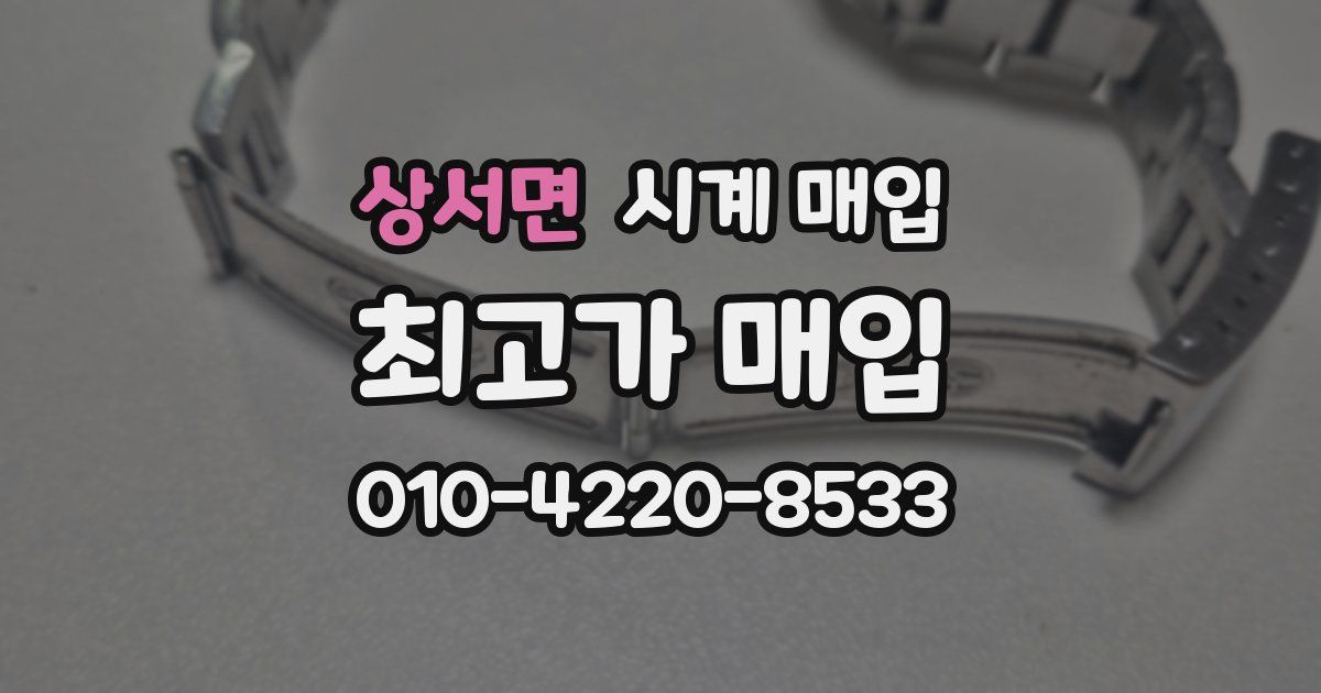 상서면 시계 매입
