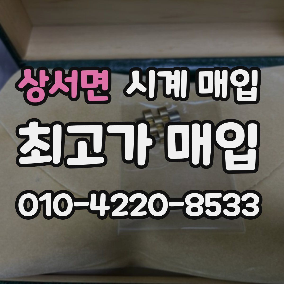 상서면 시계 매입