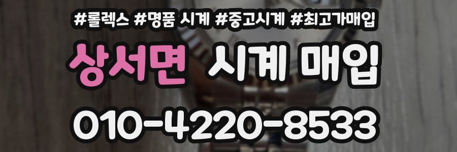 상서면 시계 매입