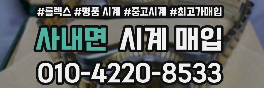 사내면 시계 매입