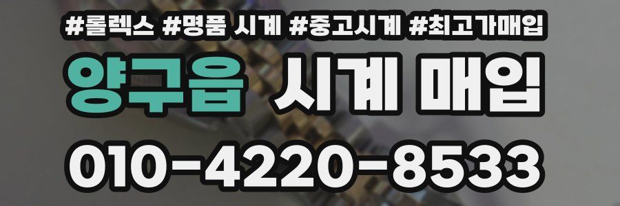 양구읍 시계 매입