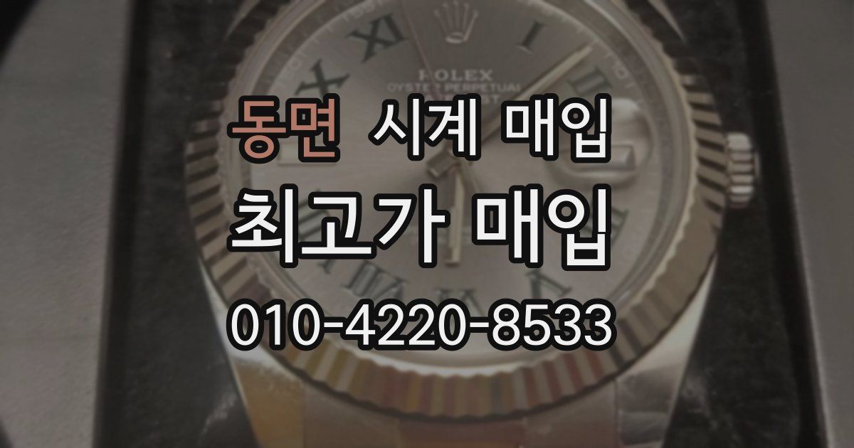 동면 시계 매입