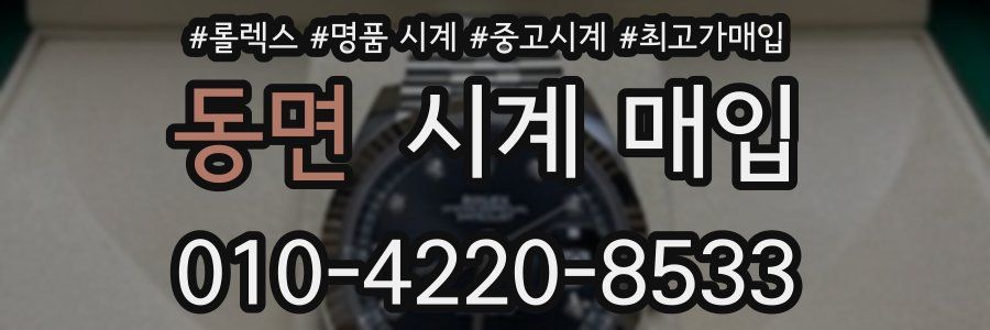 동면 시계 매입