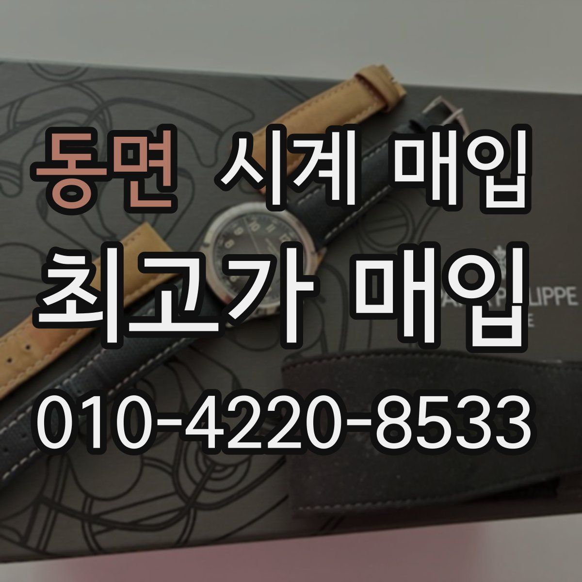 동면 시계 매입