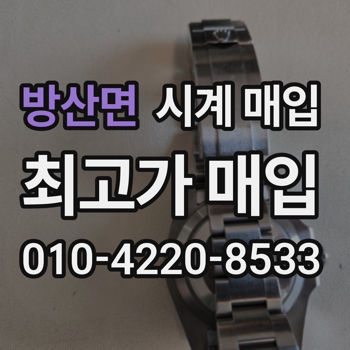 방산면 시계 매입 평가 금액이 달라지는 이유