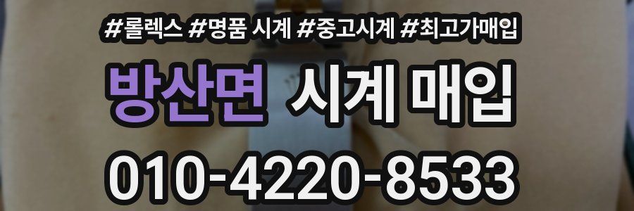 방산면 시계 매입