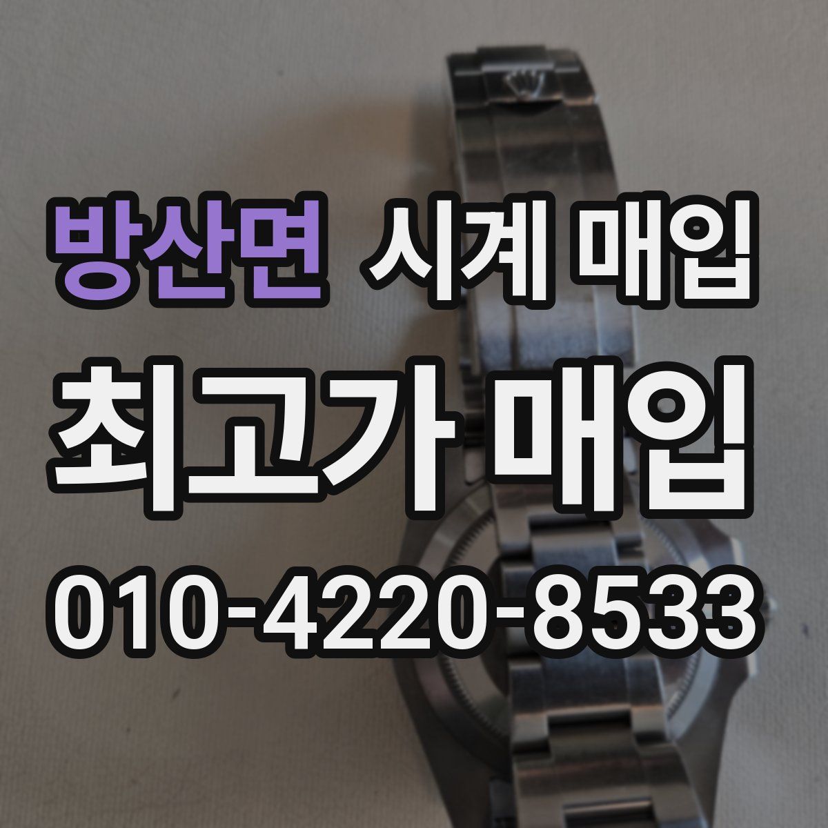 방산면 시계 매입