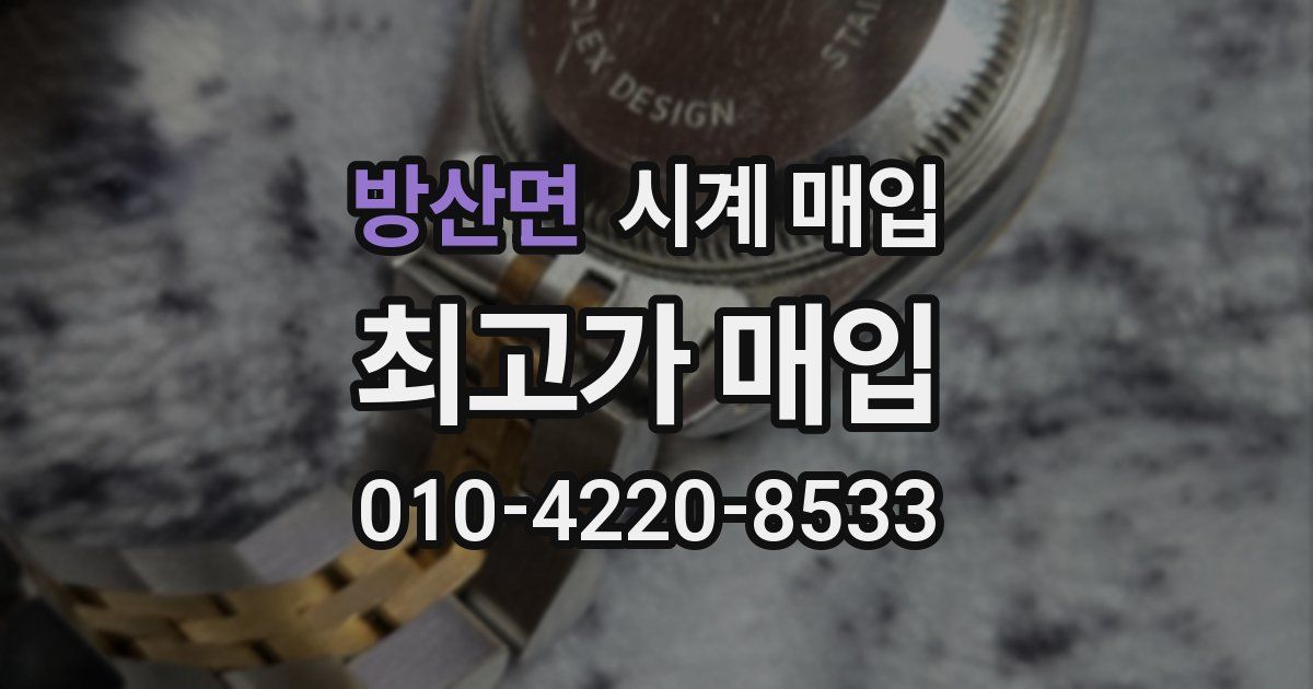 방산면 시계 매입
