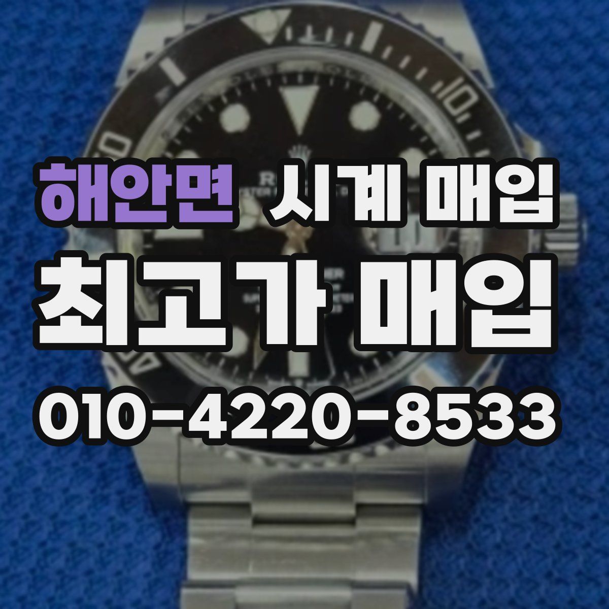 해안면 시계 매입