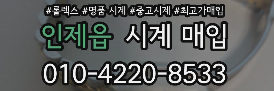 인제읍 시계 매입