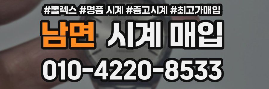 남면 시계 매입
