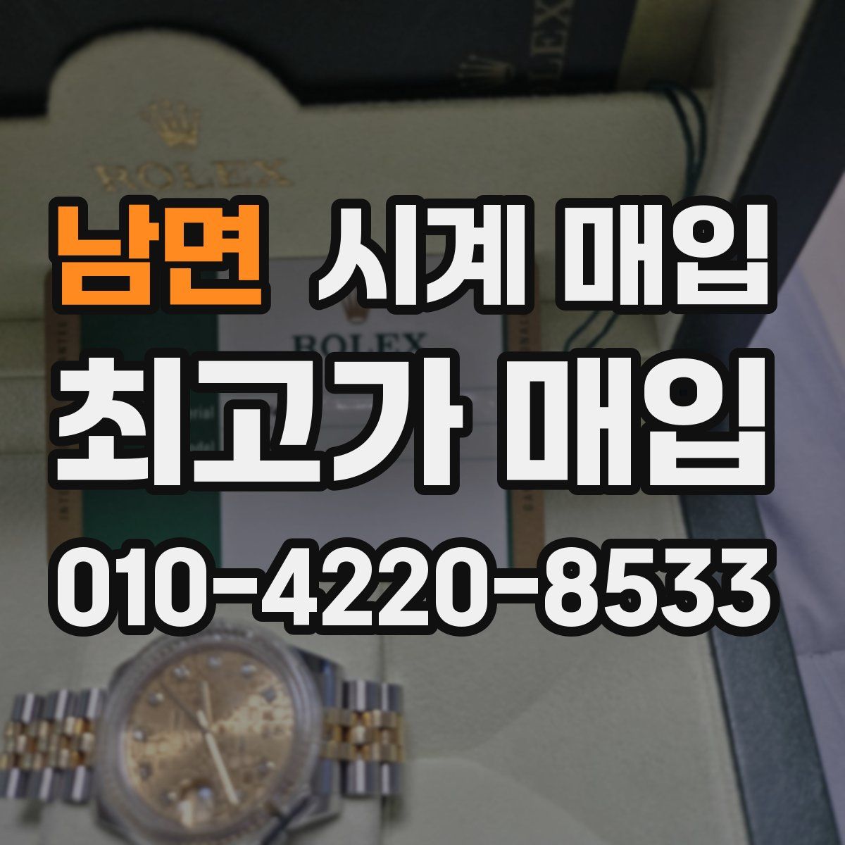 남면 시계 매입