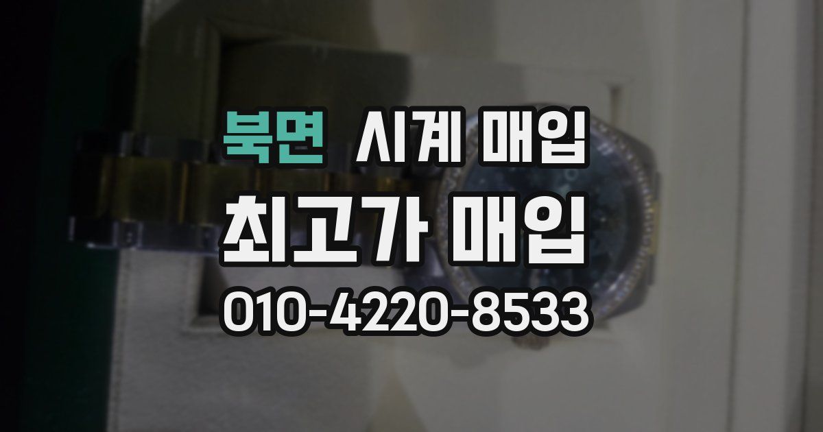 북면 시계 매입