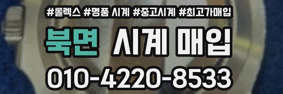 북면 시계 매입