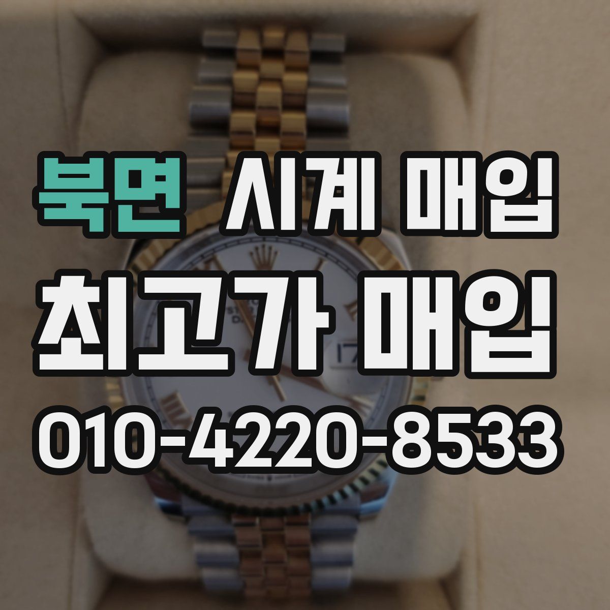 북면 시계 매입