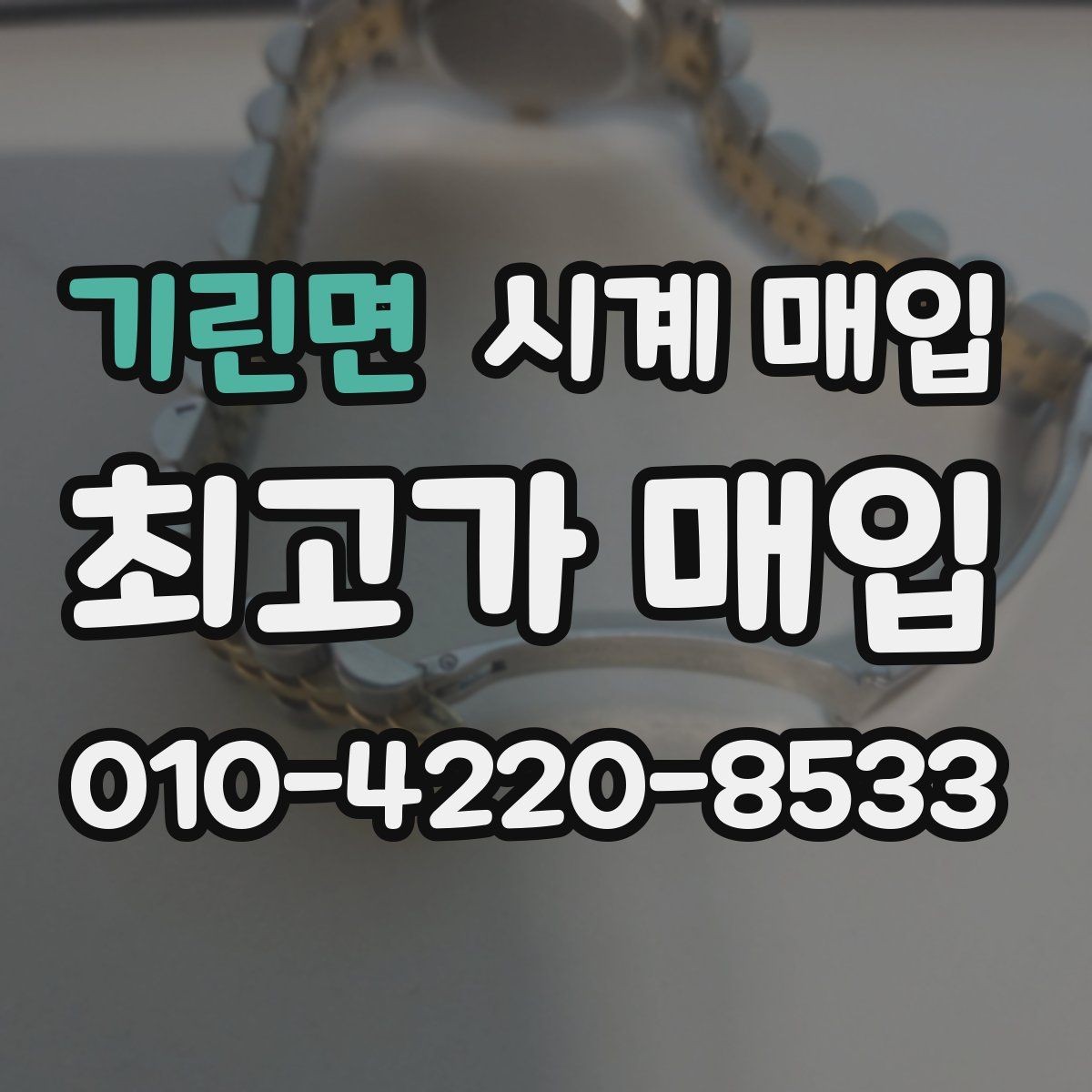 기린면 시계 매입 시 크기와 소재가 영향을 줄까
