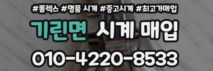 기린면 시계 매입