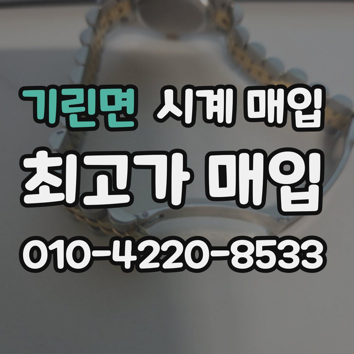 기린면 시계 매입