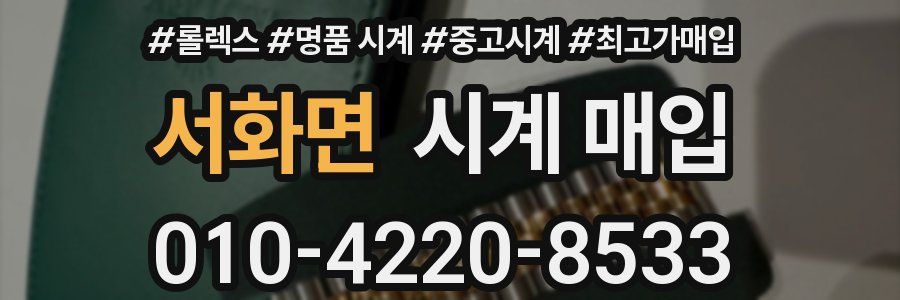서화면 시계 매입