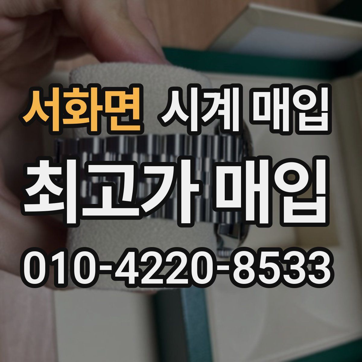 서화면 시계 매입