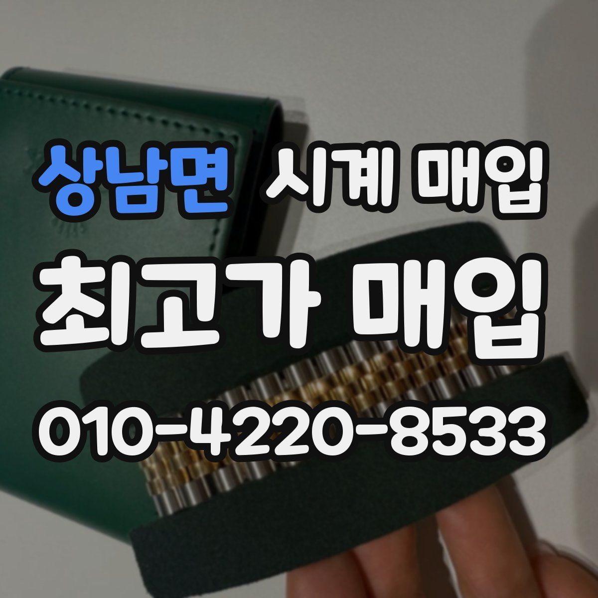 상남면 시계 매입