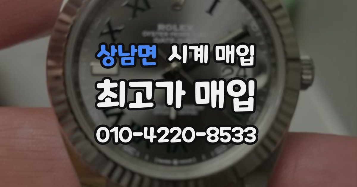 상남면 시계 매입