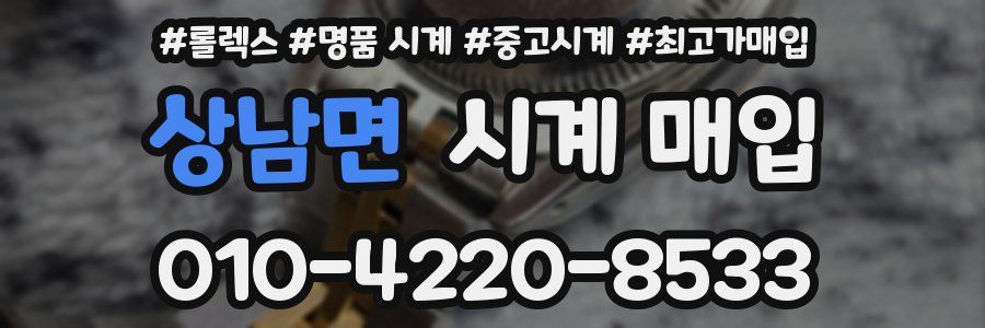 상남면 시계 매입