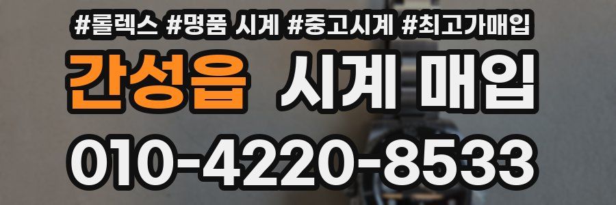 간성읍 시계 매입