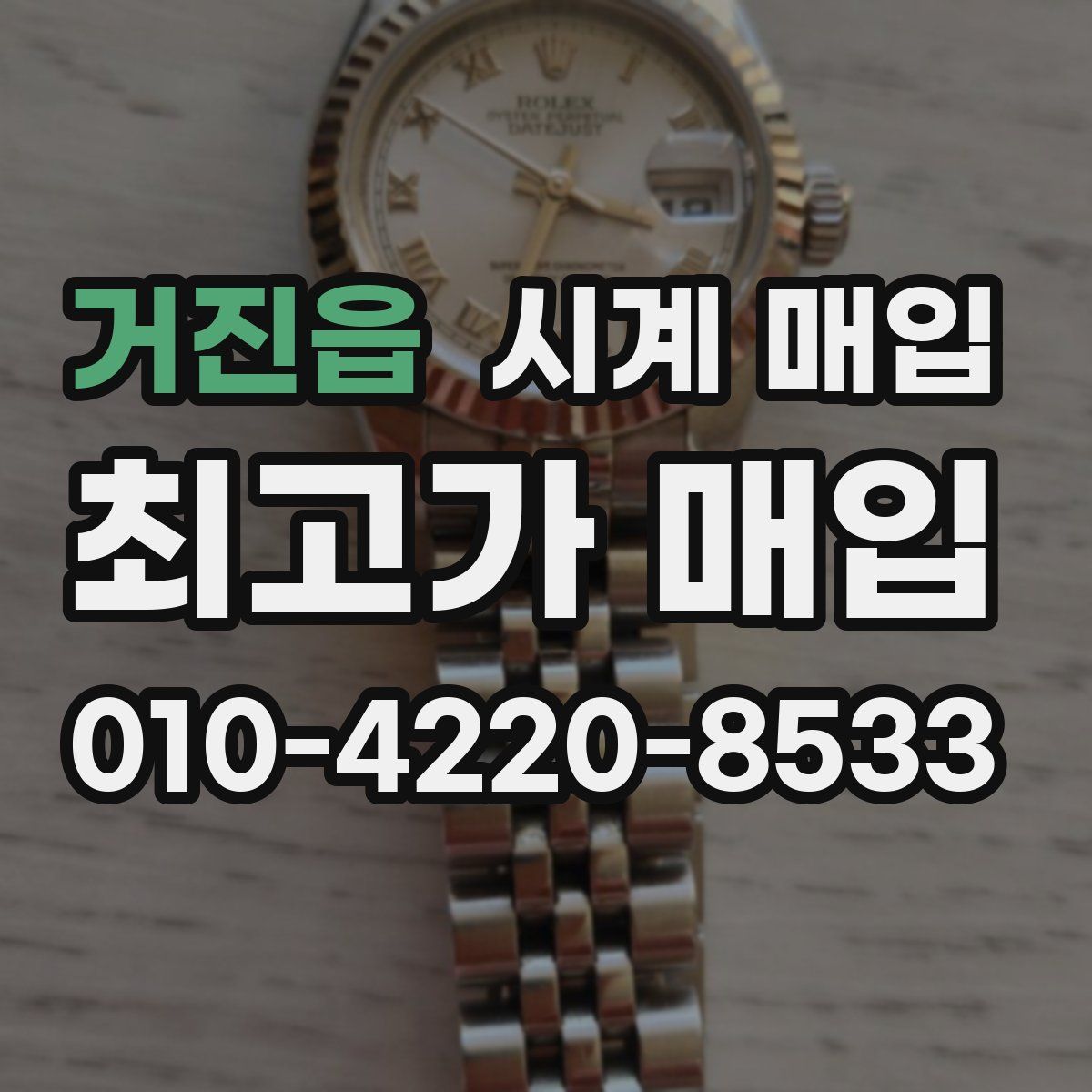 거진읍 시계 매입